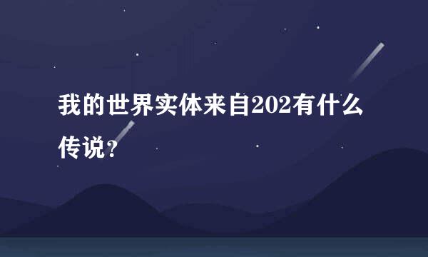 我的世界实体来自202有什么传说？