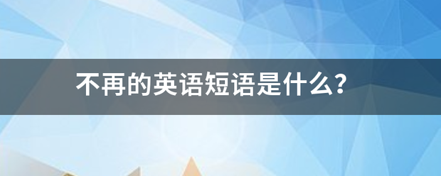 不再的英语短语背是什么？