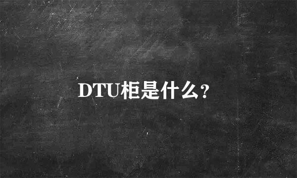 DTU柜是什么？