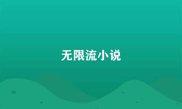 无限流小说