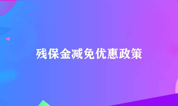 残保金减免优惠政策