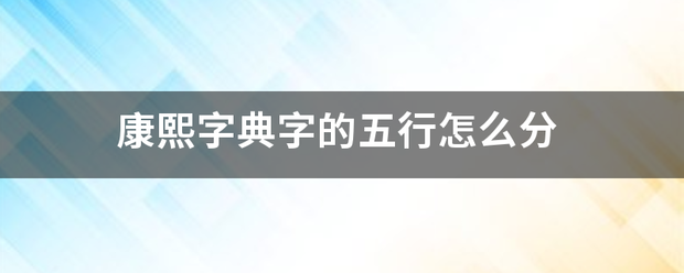 康熙字典字的五行怎么分