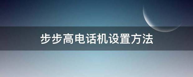 步步高电话机设置方法