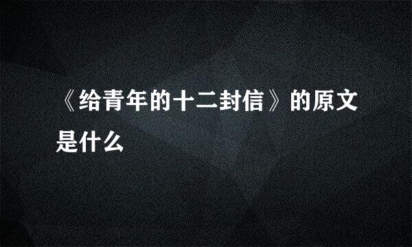 《给青年的十二封信》的原文是什么