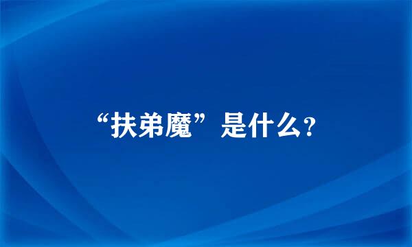 “扶弟魔”是什么？