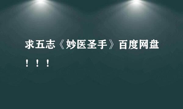 求五志《妙医圣手》百度网盘！！！