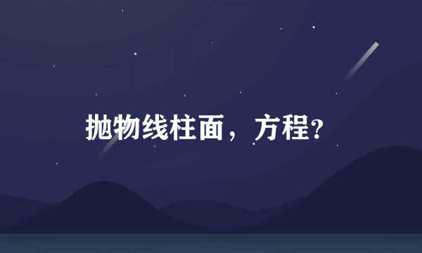 抛物线柱面，方程？