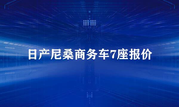 日产尼桑商务车7座报价