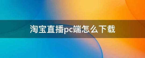 淘宝直播pc端怎么下载