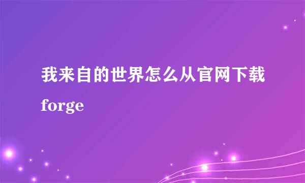 我来自的世界怎么从官网下载forge