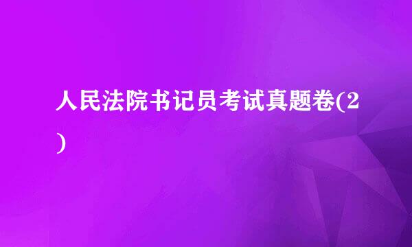 人民法院书记员考试真题卷(2)