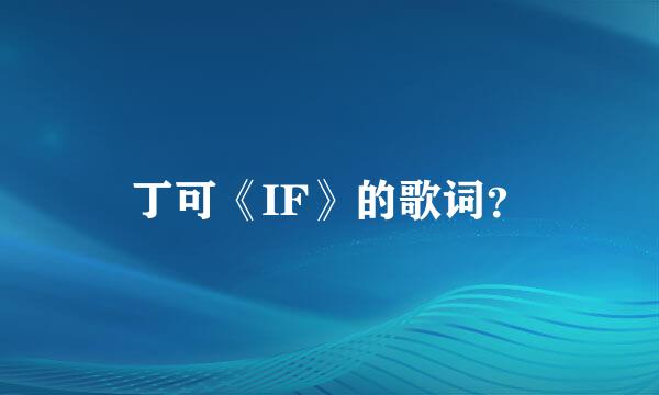 丁可《IF》的歌词？