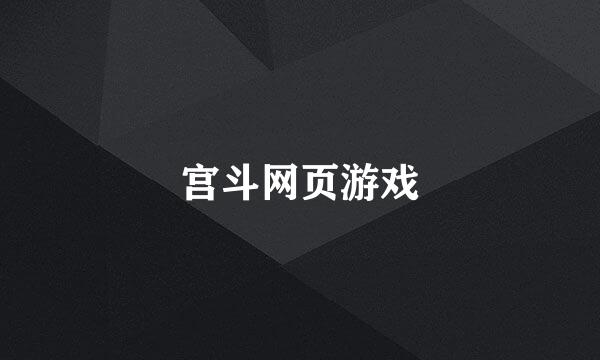 宫斗网页游戏