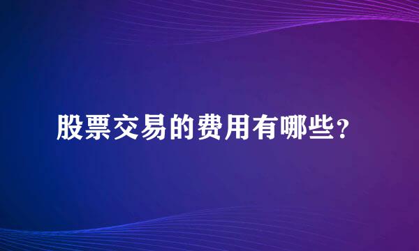 股票交易的费用有哪些？