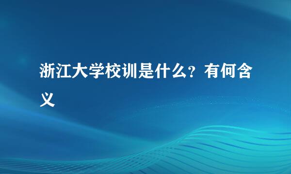 浙江大学校训是什么？有何含义