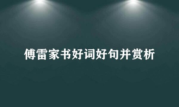 傅雷家书好词好句并赏析