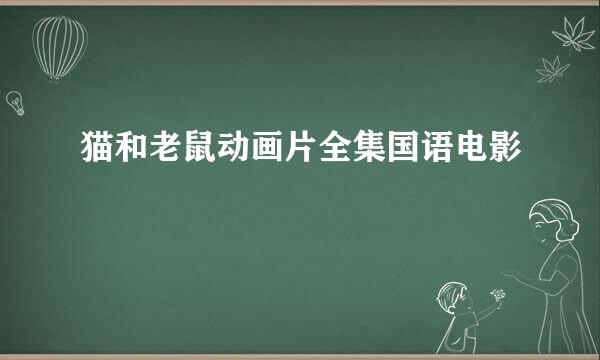 猫和老鼠动画片全集国语电影