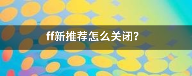 ff新推荐怎么关来自闭？