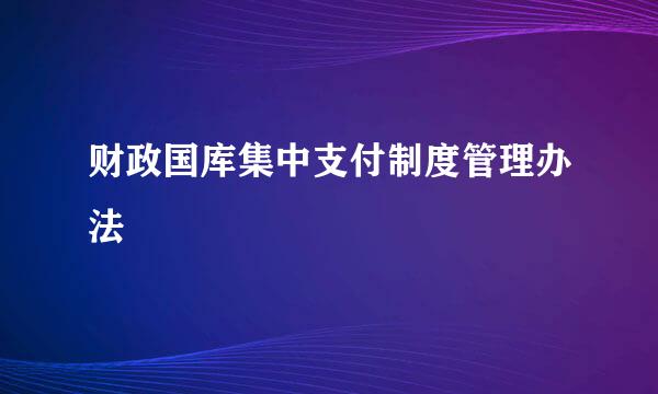 财政国库集中支付制度管理办法