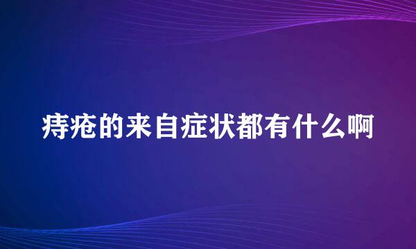 痔疮的来自症状都有什么啊