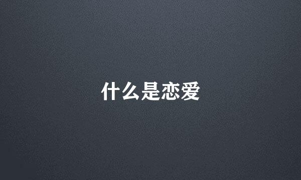 什么是恋爱