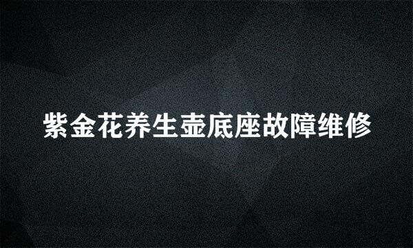 紫金花养生壶底座故障维修