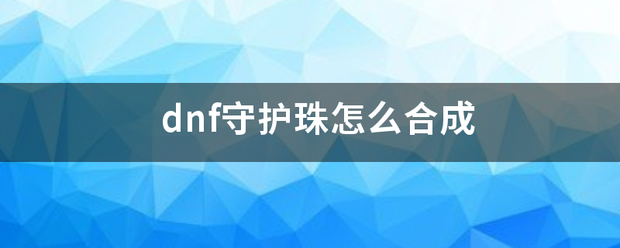 dnf守护珠怎么合成