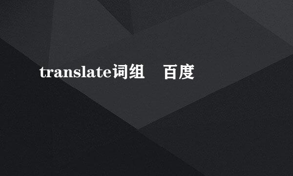 translate词组 百度