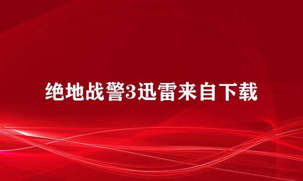 绝地战警3迅雷来自下载