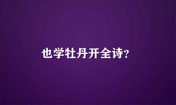 也学牡丹开全诗？