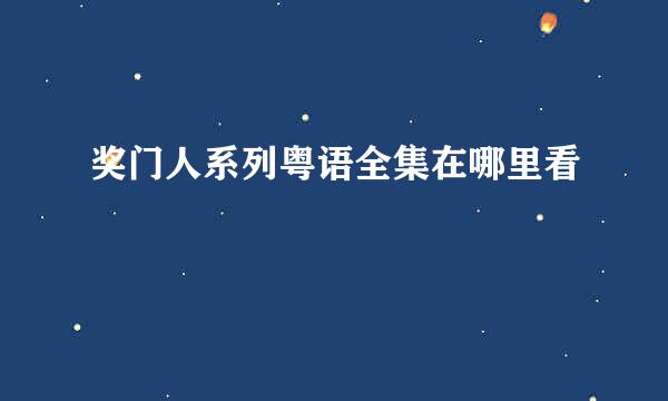 奖门人系列粤语全集在哪里看