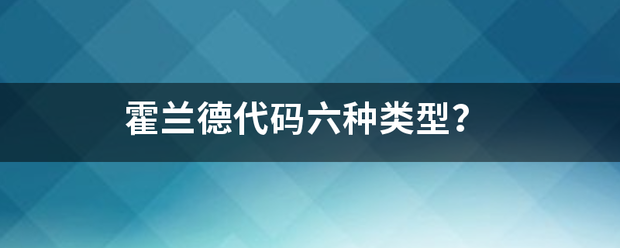 霍兰德代码六种类型？