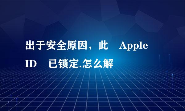 出于安全原因，此 Apple ID 已锁定.怎么解