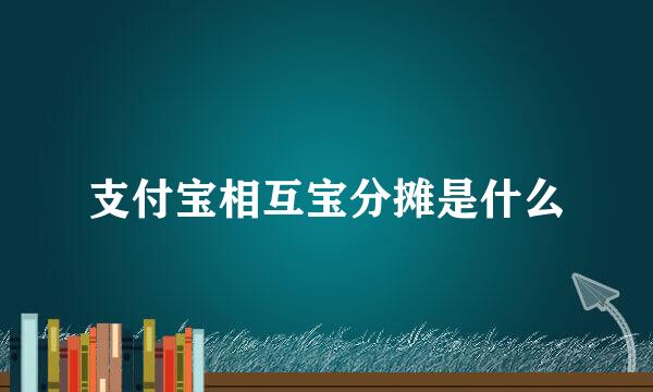 支付宝相互宝分摊是什么