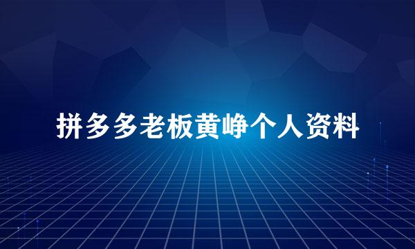 拼多多老板黄峥个人资料