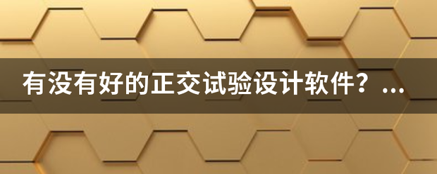 有没有好的正交试验设计软件？做实验用的