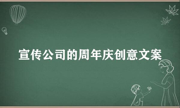 宣传公司的周年庆创意文案