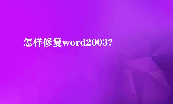 怎样修复word2003?