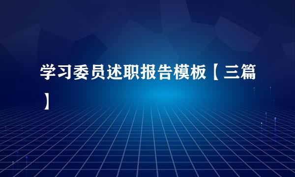 学习委员述职报告模板【三篇】