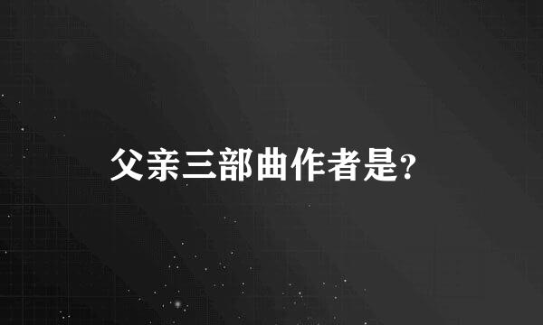 父亲三部曲作者是？