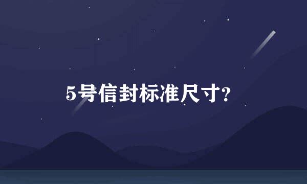 5号信封标准尺寸？