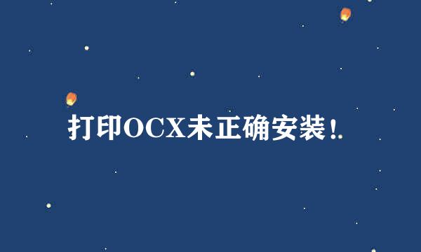 打印OCX未正确安装！