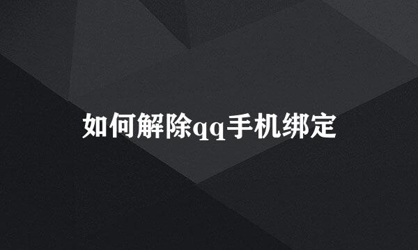 如何解除qq手机绑定