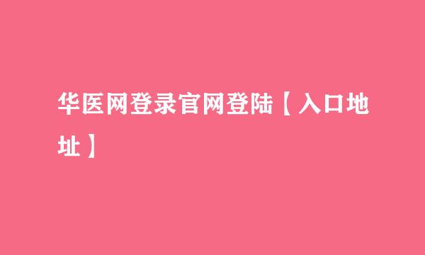 华医网登录官网登陆【入口地址】