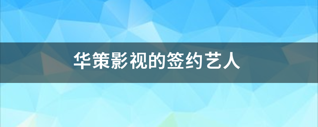 华策影视的签约艺人