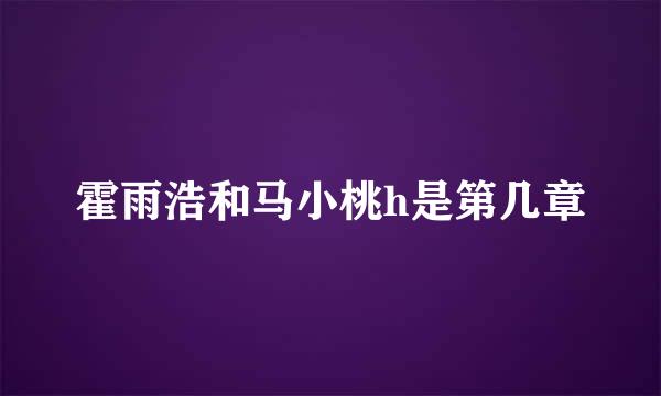 霍雨浩和马小桃h是第几章