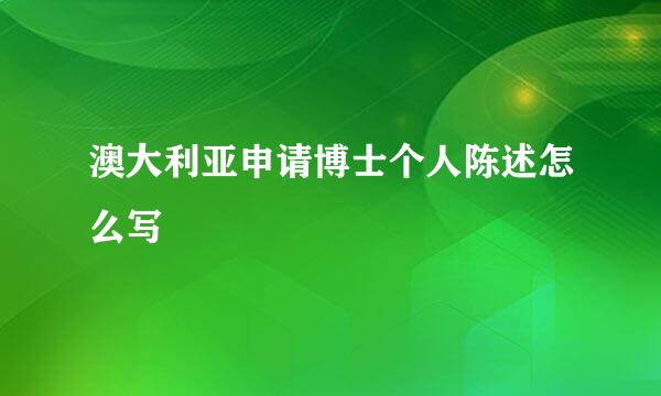 澳大利亚申请博士个人陈述怎么写