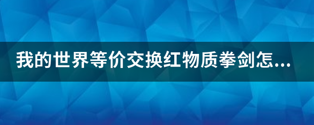 我的世界等价交换来自红物质拳剑怎么切换模？