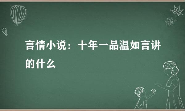 言情小说：十年一品温如言讲的什么