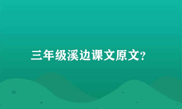 三年级溪边课文原文？